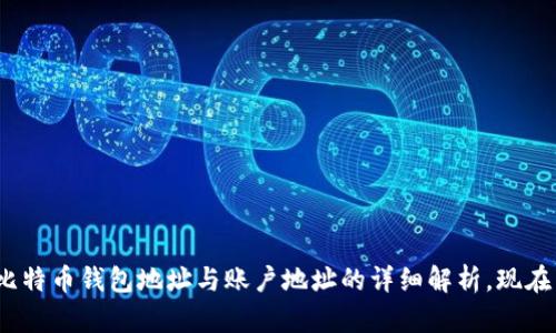 2025必看：比特币钱包地址与账户地址的详细解析，现在了解更重要！