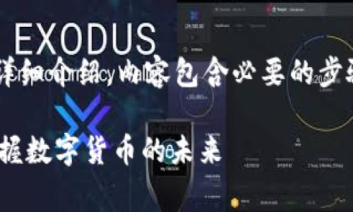 以下是关于如何申请比特币钱包的详细介绍，内容包含必要的步骤、注意事项以及相关的优势和特征。

2025必看：立即申请比特币钱包，掌握数字货币的未来