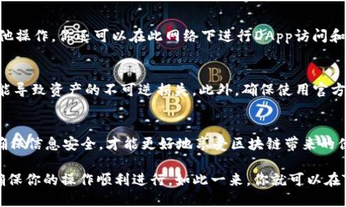 要在TP钱包的电脑端导入BSC（币安智能链），你可以按照以下步骤操作。请注意，确保在导入过程中保护好你的私钥和助记词，以防止资产损失。以下是具体步骤：

步骤1：下载并安装TP钱包
首先，你需要在电脑上下载TP钱包。如果你还没有安装，可以访问TP钱包的官方网站，下载最新版本的客户端。安装完成后，打开TP钱包应用。

步骤2：选择导入钱包
在TP钱包的主界面，选择“导入钱包”选项。这个选项通常在首次使用或创建新钱包时会弹出，或者你可以在设置中找到。

步骤3：选择导入方式
TP钱包支持多种导入方式，包括使用助记词、私钥或者Keystore文件。选择适合你情况的导入方式。如果你是通过助记词导入，请确保你的助记词是正确的，并且最好是在离线状态下进行此操作，以增强安全性。

步骤4：输入助记词或私钥
如果你选择使用助记词，请按照提示输入你的助记词。如果是私钥，也可以直接输入。在确保信息输入无误的情况下，点击确认。

步骤5：选择区块链网络
导入完成后，你需要选择币安智能链（BSC）作为你的网络。通常，在钱包设置中可以找到网络选择的选项。选择BSC后，TP钱包会自动连接到相应的区块链网络。

步骤6：查看余额和交易
连接到BSC后，你可以在TP钱包中查看你的BSC资产余额，根据需要进行转账和其他操作。你还可以在此网络下进行DApp访问和交互。

注意事项
请再次强调，在导入过程中，务必保持你的助记词和私钥的安全。这些信息泄露可能导致资产的不可逆损失。此外，确保使用官方渠道下载TP钱包，以防止下载到恶意软件。

总结
导入BSC到TP钱包的过程相对简单，只需按照上述步骤操作即可完成。保持警惕，确保信息安全，才能更好地享受区块链带来的便利和创新。

如果你在具体操作中遇到问题，可以查看TP钱包的官方文档或寻求社区的支持，确保你的操作顺利进行。如此一来，你就可以在TP钱包上安心管理和交易你的BSC资产了。