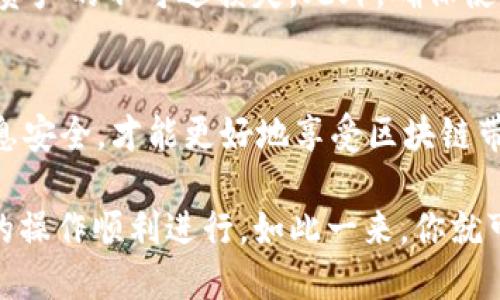 要在TP钱包的电脑端导入BSC（币安智能链），你可以按照以下步骤操作。请注意，确保在导入过程中保护好你的私钥和助记词，以防止资产损失。以下是具体步骤：

步骤1：下载并安装TP钱包
首先，你需要在电脑上下载TP钱包。如果你还没有安装，可以访问TP钱包的官方网站，下载最新版本的客户端。安装完成后，打开TP钱包应用。

步骤2：选择导入钱包
在TP钱包的主界面，选择“导入钱包”选项。这个选项通常在首次使用或创建新钱包时会弹出，或者你可以在设置中找到。

步骤3：选择导入方式
TP钱包支持多种导入方式，包括使用助记词、私钥或者Keystore文件。选择适合你情况的导入方式。如果你是通过助记词导入，请确保你的助记词是正确的，并且最好是在离线状态下进行此操作，以增强安全性。

步骤4：输入助记词或私钥
如果你选择使用助记词，请按照提示输入你的助记词。如果是私钥，也可以直接输入。在确保信息输入无误的情况下，点击确认。

步骤5：选择区块链网络
导入完成后，你需要选择币安智能链（BSC）作为你的网络。通常，在钱包设置中可以找到网络选择的选项。选择BSC后，TP钱包会自动连接到相应的区块链网络。

步骤6：查看余额和交易
连接到BSC后，你可以在TP钱包中查看你的BSC资产余额，根据需要进行转账和其他操作。你还可以在此网络下进行DApp访问和交互。

注意事项
请再次强调，在导入过程中，务必保持你的助记词和私钥的安全。这些信息泄露可能导致资产的不可逆损失。此外，确保使用官方渠道下载TP钱包，以防止下载到恶意软件。

总结
导入BSC到TP钱包的过程相对简单，只需按照上述步骤操作即可完成。保持警惕，确保信息安全，才能更好地享受区块链带来的便利和创新。

如果你在具体操作中遇到问题，可以查看TP钱包的官方文档或寻求社区的支持，确保你的操作顺利进行。如此一来，你就可以在TP钱包上安心管理和交易你的BSC资产了。