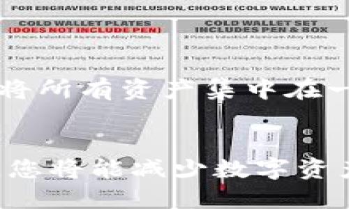 tTP钱包如何追回丢失的币？2025必看指南！/t
TP钱包, 追回币, 加密货币, 钱包安全/guanjianci

引言
在数字货币迅猛发展的时代，TP钱包作为一种流行的加密货币存储方式，受到越来越多用户的青睐。然而，与此同时，数字资产的安全性也引发了诸多关注。当用户不慎丢失数字货币时，该如何追回这些资产，成为许多人心中的疑虑。本文将为您详细解答如何在TP钱包中追回丢失的币，提供一系列行之有效的步骤和注意事项，从而帮助您更好地管理和保护您的数字资产。

了解丢失币的原因
在探讨如何追回丢失的币之前，我们需要首先了解币丢失的常见原因。常见的情况包括：

ul
    li错误转账：用户在转账时，常因地址输入错误或转账金额填写不当而导致资产丢失。/li
    li设备丢失：设备丢失或损坏，可能导致用户无法访问存储在TP钱包中的币。/li
    li安全漏洞：如果钱包的安全性不足，黑客可能会利用漏洞攻击账户。/li
/ul

了解了这些原因之后，我们就能更有针对性地采取措施来追回丢失的币。

第一步：确认丢失的币种和金额
如果您发现TP钱包中的币不翼而飞，首先要确认丢失的币种和金额。这一步至关重要，因为不同币种的恢复方法可能有所不同。例如，若您丢失的是比特币和以太坊，恢复步骤可能存在差异。因此，请根据您的具体情况做好记录，以便后续操作。

第二步：检查交易记录
接下来，您可以登录TP钱包，仔细查看交易记录。这一记录能帮助您了解最近的交易活动，尤其是在您认为丢失币之前的转账记录。通过确认是否存在未授权的转账记录，您能更清晰地判断资产是否被盗还是因操作失误而丢失。如果发现可疑交易，请立刻记录下相关信息，并保持警惕。

第三步：寻求TP钱包官方支持
如果您仍然无法确认丢失原因，不妨联系TP钱包的官方客服。官方支持团队通常具备更专业的技术能力和相关经验，他们可以为您提供更详细的信息和解决方案。在寻求支持时，请务必提供您的账户信息、丢失币种及金额、交易记录截图等详细资料，以便客服快速并准确地为您提供帮助。

第四步：尝试通过私钥恢复资产
如果您因设备丢失而无法访问TP钱包，您可以尝试通过私钥进行恢复。大多数加密货币钱包允许用户通过私钥恢复账户。当您恢复使用钱包时，确保使用安全的网络环境，避免在公共场所登账户，因为这样有可能导致账户信息外泄。

第五步：学习提高钱包安全性
追回丢失的币固然重要，但预防才是关键。为了保护您的数字资产，以下是一些增强TP钱包安全性的建议：

ul
    li启用双重身份验证：为您的账户启用双重身份验证，以增加账户的安全性。/li
    li定期更换密码：定期更换账户密码，并使用复杂而独特的密码组合。/li
    li保持软件更新：定期更新TP钱包以确保系统漏洞的修复，提高安全性。/li
/ul

这些措施不仅能帮助您追回丢失的币，更能在日常管理过程中有效降低资产丢失的风险。

第六步：保持良好心态与合理投资
数字货币市场波动很大，有时候因一时的失误导致的损失是可以避免的。保持良好的心态，对待投资保持冷静，避免因短期的收益或损失而做出冲动决策。同时，要合理规划自己的投资，建议不要将所有资产集中在一个钱包或一种币种上，这样才能实现风险分散。

总结
追回丢失的币固然是每个数字货币投资者在面对问题时心之所系的事情，但更重要的是要在日常使用TP钱包时，做到安全第一。通过及时联系官方支持、审查交易记录以及采取适当的安全措施，您将能减少数字资产的损失几率。同时，持续学习和了解最新的数字货币动态，才能在复杂的加密世界中立于不败之地。希望这篇“TP钱包如何追回丢失的币”指南能为您带来帮助，并在您的数字投资路上保驾护航。