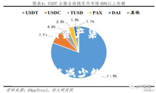 tTP钱包如何追回丢失的币？2025必看指南！/t
TP钱包, 追回币, 加密货币, 钱包安全/guanjianci

引言
在数字货币迅猛发展的时代，TP钱包作为一种流行的加密货币存储方式，受到越来越多用户的青睐。然而，与此同时，数字资产的安全性也引发了诸多关注。当用户不慎丢失数字货币时，该如何追回这些资产，成为许多人心中的疑虑。本文将为您详细解答如何在TP钱包中追回丢失的币，提供一系列行之有效的步骤和注意事项，从而帮助您更好地管理和保护您的数字资产。

了解丢失币的原因
在探讨如何追回丢失的币之前，我们需要首先了解币丢失的常见原因。常见的情况包括：

ul
    li错误转账：用户在转账时，常因地址输入错误或转账金额填写不当而导致资产丢失。/li
    li设备丢失：设备丢失或损坏，可能导致用户无法访问存储在TP钱包中的币。/li
    li安全漏洞：如果钱包的安全性不足，黑客可能会利用漏洞攻击账户。/li
/ul

了解了这些原因之后，我们就能更有针对性地采取措施来追回丢失的币。

第一步：确认丢失的币种和金额
如果您发现TP钱包中的币不翼而飞，首先要确认丢失的币种和金额。这一步至关重要，因为不同币种的恢复方法可能有所不同。例如，若您丢失的是比特币和以太坊，恢复步骤可能存在差异。因此，请根据您的具体情况做好记录，以便后续操作。

第二步：检查交易记录
接下来，您可以登录TP钱包，仔细查看交易记录。这一记录能帮助您了解最近的交易活动，尤其是在您认为丢失币之前的转账记录。通过确认是否存在未授权的转账记录，您能更清晰地判断资产是否被盗还是因操作失误而丢失。如果发现可疑交易，请立刻记录下相关信息，并保持警惕。

第三步：寻求TP钱包官方支持
如果您仍然无法确认丢失原因，不妨联系TP钱包的官方客服。官方支持团队通常具备更专业的技术能力和相关经验，他们可以为您提供更详细的信息和解决方案。在寻求支持时，请务必提供您的账户信息、丢失币种及金额、交易记录截图等详细资料，以便客服快速并准确地为您提供帮助。

第四步：尝试通过私钥恢复资产
如果您因设备丢失而无法访问TP钱包，您可以尝试通过私钥进行恢复。大多数加密货币钱包允许用户通过私钥恢复账户。当您恢复使用钱包时，确保使用安全的网络环境，避免在公共场所登账户，因为这样有可能导致账户信息外泄。

第五步：学习提高钱包安全性
追回丢失的币固然重要，但预防才是关键。为了保护您的数字资产，以下是一些增强TP钱包安全性的建议：

ul
    li启用双重身份验证：为您的账户启用双重身份验证，以增加账户的安全性。/li
    li定期更换密码：定期更换账户密码，并使用复杂而独特的密码组合。/li
    li保持软件更新：定期更新TP钱包以确保系统漏洞的修复，提高安全性。/li
/ul

这些措施不仅能帮助您追回丢失的币，更能在日常管理过程中有效降低资产丢失的风险。

第六步：保持良好心态与合理投资
数字货币市场波动很大，有时候因一时的失误导致的损失是可以避免的。保持良好的心态，对待投资保持冷静，避免因短期的收益或损失而做出冲动决策。同时，要合理规划自己的投资，建议不要将所有资产集中在一个钱包或一种币种上，这样才能实现风险分散。

总结
追回丢失的币固然是每个数字货币投资者在面对问题时心之所系的事情，但更重要的是要在日常使用TP钱包时，做到安全第一。通过及时联系官方支持、审查交易记录以及采取适当的安全措施，您将能减少数字资产的损失几率。同时，持续学习和了解最新的数字货币动态，才能在复杂的加密世界中立于不败之地。希望这篇“TP钱包如何追回丢失的币”指南能为您带来帮助，并在您的数字投资路上保驾护航。
