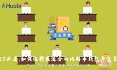 2025必看：如何选择最适合