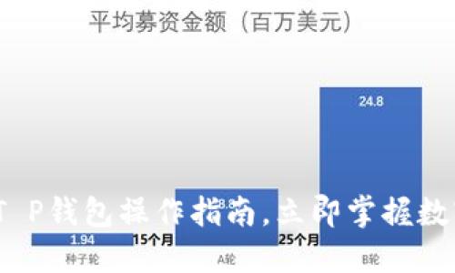 2025必看：T P钱包操作指南，立即掌握数字资产管理！