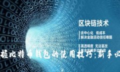 立即掌握比特币钱包的使