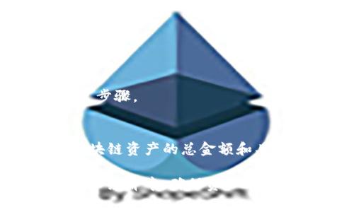 要查看TP钱包（Token Pocket钱包）的总余额，可以按照以下步骤进行操作。TP钱包是一款多功能数字货币钱包，支持多种区块链资产的存储和管理。下面是详细的步骤和注意事项。

步骤一：打开TP钱包应用
首先，确保您的设备上已经安装了TP钱包应用。如果还没有安装，可以从应用商店（如App Store或Google Play）进行下载并安装。

步骤二：登录您的账户
启动TP钱包应用后，您需要输入钱包的密码，或使用面部识别、指纹识别等方式登录您的钱包。如果您尚未创建钱包，您需要先通过创建新钱包的方式完成钱包的设置。

步骤三：查看账户余额
登录后，您会看到钱包的主界面。在这个页面，您可以查看账户的总余额，通常会显示在显眼的位置。TP钱包支持多个币种，因此总余额可能会以某种主要币种（例如USDT或ETH）显示。如果您想查看特定币种的余额，可以点击相应的币种图标。

步骤四：切换不同的区块链资产
TP钱包支持多个区块链资产，你可以在主界面或资产管理页面中找到不同的资产选项。点击不同的币种，您可以查看每种资产的余额、交易记录等信息。

步骤五：关注交易历史
如果您希望对账户中的余额进行进一步分析，可以查看交易历史。在TP钱包的界面中，通常会有“交易历史”或“记录”的选项。在这里，您能够看到所有进出帐户的交易信息，包括发送和接收的币种数量、时间戳和交易哈希。

常见问题解答
在使用TP钱包的过程中，可能会遇到一些常见问题。以下是一些用户常问的问题及解答：

h4为什么我的钱包余额不更新？/h4
有时候，网络延迟或连接问题可能导致余额没有及时更新。您可以尝试手动刷新页面，或者退出并重新登录钱包。

h4如何确保我的TP钱包安全？/h4
确保钱包的密码复杂且唯一，同时开启双重身份验证，提高安全性。此外，建议定期备份助记词，并妥善保管。

h4如果我忘记了密码，该怎么办？/h4
如果您忘记了TP钱包的密码，您需要利用助记词或私钥进行恢复。请参阅TP钱包的帮助文档，获得详细的恢复步骤。

总结
查看TP钱包的总余额是一个简单但重要的操作。通过上述步骤，您可以轻松地查看自己在TP钱包中的各种区块链资产的总金额和具体余额。与此同时，保持对安全措施的重视，并定期监控您的交易历史，以确保您资产的安全和透明度。

无论您是新手还是经验丰富的加密货币用户，TP钱包都能够为您的数字资产管理提供便利。在未来的数字货币经济中，确保资产的安全性和可访问性是至关重要的。