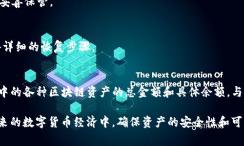 要查看TP钱包（Token Pocket钱包）的总余额，可以按照以下步骤进行操作。TP钱包是一款多功能数字货币钱包，支持多种区块链资产的存储和管理。下面是详细的步骤和注意事项。

步骤一：打开TP钱包应用
首先，确保您的设备上已经安装了TP钱包应用。如果还没有安装，可以从应用商店（如App Store或Google Play）进行下载并安装。

步骤二：登录您的账户
启动TP钱包应用后，您需要输入钱包的密码，或使用面部识别、指纹识别等方式登录您的钱包。如果您尚未创建钱包，您需要先通过创建新钱包的方式完成钱包的设置。

步骤三：查看账户余额
登录后，您会看到钱包的主界面。在这个页面，您可以查看账户的总余额，通常会显示在显眼的位置。TP钱包支持多个币种，因此总余额可能会以某种主要币种（例如USDT或ETH）显示。如果您想查看特定币种的余额，可以点击相应的币种图标。

步骤四：切换不同的区块链资产
TP钱包支持多个区块链资产，你可以在主界面或资产管理页面中找到不同的资产选项。点击不同的币种，您可以查看每种资产的余额、交易记录等信息。

步骤五：关注交易历史
如果您希望对账户中的余额进行进一步分析，可以查看交易历史。在TP钱包的界面中，通常会有“交易历史”或“记录”的选项。在这里，您能够看到所有进出帐户的交易信息，包括发送和接收的币种数量、时间戳和交易哈希。

常见问题解答
在使用TP钱包的过程中，可能会遇到一些常见问题。以下是一些用户常问的问题及解答：

h4为什么我的钱包余额不更新？/h4
有时候，网络延迟或连接问题可能导致余额没有及时更新。您可以尝试手动刷新页面，或者退出并重新登录钱包。

h4如何确保我的TP钱包安全？/h4
确保钱包的密码复杂且唯一，同时开启双重身份验证，提高安全性。此外，建议定期备份助记词，并妥善保管。

h4如果我忘记了密码，该怎么办？/h4
如果您忘记了TP钱包的密码，您需要利用助记词或私钥进行恢复。请参阅TP钱包的帮助文档，获得详细的恢复步骤。

总结
查看TP钱包的总余额是一个简单但重要的操作。通过上述步骤，您可以轻松地查看自己在TP钱包中的各种区块链资产的总金额和具体余额。与此同时，保持对安全措施的重视，并定期监控您的交易历史，以确保您资产的安全和透明度。

无论您是新手还是经验丰富的加密货币用户，TP钱包都能够为您的数字资产管理提供便利。在未来的数字货币经济中，确保资产的安全性和可访问性是至关重要的。