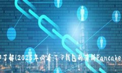 立即了解！2025年必看：