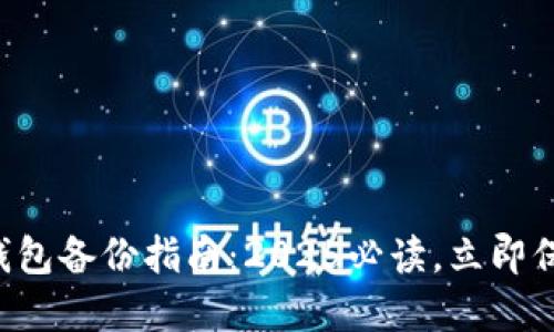 比特币电子钱包备份指南：2025必读，立即保护你的资产！