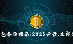 比特币电子钱包备份指南