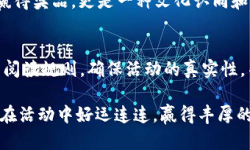 在如今的数字化时代，移动支付的普及使得我们越来越依赖手机钱包，例如TP钱包。博饼作为一种流行的社交娱乐活动，许多人希望能够通过TP钱包寻找相关的游戏或活动。下面，我们将详细探讨如何在TP钱包上找到博饼活动，并为您提供一些实用的建议。

一、什么是博饼？
博饼是一种传统的福建民间游戏，通常在中秋节期间进行。参与者用博饼骰子进行游戏，目标是通过投掷骰子获得不同的点数组合，从而赢得奖励。随着时间的推移，博饼逐渐演变为一种社交娱乐形式，越来越多的人开始在各类活动中参与博饼。而近年来，利用数字支付工具，如TP钱包来组织博饼活动的方式也逐渐兴起。

二、TP钱包简介
TP钱包是一款支持多种公链的数字资产钱包，它不仅支持比特币、以太坊等主流加密货币的存储与交易，还包含诸如DeFi和NFT等多个金融应用。TP钱包的用户界面友好，非常适合初学者，此外，它还提供安全的加密服务，确保用户的资产安全。因此，越来越多的人选择使用TP钱包进行数字资产管理。

三、在TP钱包上找到博饼活动的方法
如果您想在TP钱包上找到博饼活动，您可以遵循以下步骤：

h41. 打开TP钱包应用/h4
首先，确保您已经下载并安装了TP钱包。打开应用后，您将看到主界面，包含您的资产余额、交易记录和其他功能选项。

h42. 查找活动入口/h4
接下来，寻找“活动”或“社交”选项。这些选项通常在应用的底部导航栏中。点击进入后，您可以看到当前正在进行的各类活动，包括博饼游戏的相关信息。

h43. 参与博饼活动/h4
如果您找到了博饼活动，点击进入详细信息页面。您将看到该活动的规则、时间和奖励信息。仔细阅读活动规则后，按照指示参与游戏，可能需要进行小额的存款或消费以获得参与资格。

四、使用TP钱包参与博饼的注意事项
在参与博饼活动时，有一些注意事项需要铭记：

h41. 确认活动的真实性/h4
在TP钱包上找到的博饼活动有可能是第三方组织的。因此，确保活动的真实性非常重要。建议您查看相关的用户评论或社区反馈，确保活动的安全性和可信度。

h42. 留意时间与规则/h4
博饼活动通常有时间限制，因此务必留意活动的开始和结束时间。同时，活动规则也可能会有所不同，务必仔细阅读，以避免在参与中出现误解。

h43. 确保您的账户安全/h4
在参与任何线上活动时，请确保您的TP钱包账户安全。定期更换密码，并开启双重验证，以保护您的数字资产安全。

五、博饼活动背后的文化意义
博饼不仅仅是一种游戏，它还承载着深厚的文化传统。它象征着团聚和庆祝，是家人朋友之间增进感情的良好契机。因此，参与博饼活动不仅仅是为了赢得奖品，更是一种文化认同和社交体验。

总结
综上所述，在TP钱包上寻找博饼活动是一个相对简单的过程。只需打开TP钱包，查找活动选项，您就能找到丰富多彩的博饼活动。在参与时，请务必仔细阅读规则，确保活动的真实性，并关注您的账户安全。博饼所传递的文化价值与社交意义，让这个活动不仅仅停留在游戏层面，它还帮助人们在繁忙的生活中找到放松与团聚的机会。

希望以上的分享能对您在TP钱包上寻找博饼活动有所帮助。无论是为了乐趣还是为了探索数字化时代的社交新形式，博饼都是一个不错的选择。祝您在活动中好运连连，赢得丰厚的奖励！