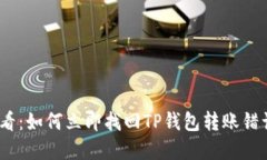 2025必看：如何立即找回