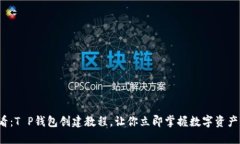 2025必看：T P钱包创建教程