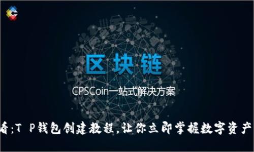 2025必看：T P钱包创建教程，让你立即掌握数字资产管理方法