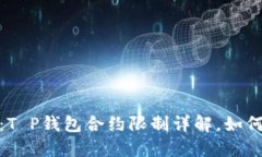 2025必看：T P钱包合约限制