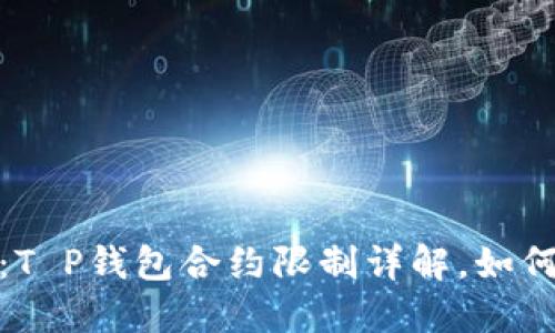2025必看：T P钱包合约限制详解，如何应对新规？