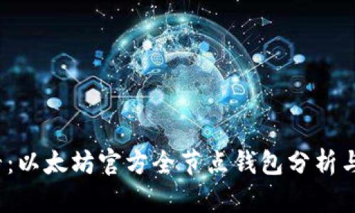 2025必看：以太坊官方全节点钱包分析与使用指南