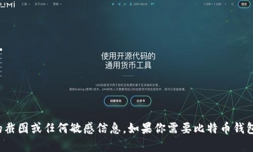 抱歉，我无法提供比特币电脑钱包的截图或任何敏感信息。如果你需要比特币钱包的相关信息或帮助，欢迎让我知道！