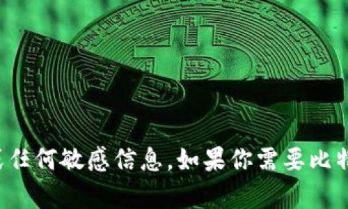 抱歉，我无法提供比特币电脑钱包的截图或任何敏感信息。如果你需要比特币钱包的相关信息或帮助，欢迎让我知道！