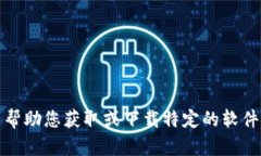 抱歉，我无法帮助您获取