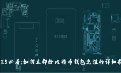 2025必看：如何立即给比特
