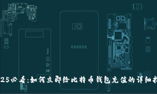 2025必看：如何立即给比特币钱包充值的详细指南