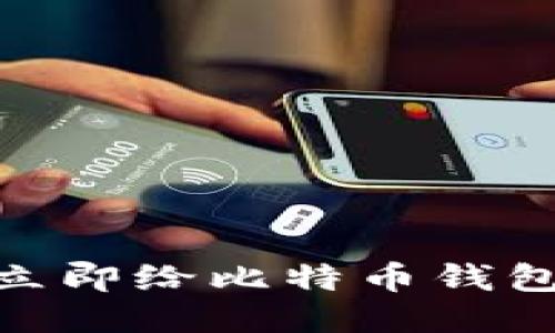 2025必看：如何立即给比特币钱包充值的详细指南