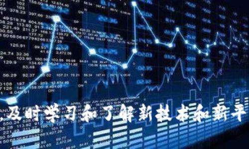 riaoti2025必看：立即学习如何将USDT从欧易提币到TP钱包/riaoti
USDT, 欧易, TP钱包, 加密货币/guanjianci

引言
随着加密货币的普及，越来越多的人开始关注如何安全高效地管理他们的数字资产。在众多的加密交易平台中，欧易（OKEx）凭借其全面的功能和用户友好的界面吸引了大量用户。而TP钱包，作为一种方便的数字资产管理工具，提供了多种便捷的服务。在这里，我们将详细分析如何将USDT从欧易提币到TP钱包的过程。

为什么选择USDT？
USDT（Tether）是一种与美元挂钩的稳定币，具有相对稳定的价值，非常适合在加密市场中进行交易。无论你是新手还是资深交易者，USDT都为你提供了一个在波动市场中相对稳妥的资产选择。此外，USDT流通广泛，几乎所有交易所和钱包都支持其存取，进一步增加了其使用的便利性。

第一步：注册并验证欧易账户
要在欧易进行交易，首先需要注册一个账户。访问欧易官网，点击“注册”按钮，输入你的电子邮件和设置密码。完成注册后，为了提升安全性，你需要进行实名认证。这通常包括上传个人身份证件和自拍照，系统审核大约需要数分钟至数小时不等。
完成实名认证后，你就可以开始充值和提币。不过，在进行任何区块链操作之前，请确保你了解有关交易的费用结构及相关风险。

第二步：获取TP钱包
接下来，你需要确保你已安装TP钱包并创建了一个钱包账户。TP钱包支持多种加密货币的存储和管理，你可以在应用市场搜索“TP Wallet”进行下载。安装完毕后，打开应用，按照提示创建一个新的钱包帐号，并备份好恢复助记词，这是保证你资产安全的关键。
备份助记词后，你就可以安全地进行数字资产的存储和管理。务必将助记词妥善保管，避免遗失或被他人窃取。

第三步：提币USDT到TP钱包
现在你已经拥有了欧易账户和TP钱包账户，接下来要做的就是将USDT从欧易提币到TP钱包。首先，登录你的欧易账户，找到“资产”选项，然后点击“提币”。
在提币界面，你需要选择USDT作为提币的币种。输入你在TP钱包的USDT地址，这里请务必注意：地址错误将导致资产的永久性丢失！
接下来，输入你希望提取的USDT数量，系统会显示你将支付的网络费用。确认无误后，点击“提币”按钮，系统可能会要求你输入账户的二次验证信息以确保安全性。

第四步：等待交易确认
成功提交提币请求后，你需要等待区块链网络确认交易。在这个过程中，你可以在欧易账户的“提币记录”中查看交易状态，通常情况下，USDT的提币确认会在几分钟内完成。但在网络拥堵时，这一时间可能会延长。
在TP钱包中，你可以看到交易状态的更新。如果一切顺利，提币的USDT会很快到账。此时，你就成功把USDT从欧易提到TP钱包了。

如何确保提币过程的安全性
在加密货币操作中，安全性永远是首位。因此，在提币过程中，务必注意以下几点：
ul
li确保你的主机和网络环境的安全，特别是在进行资产交易时，避免在公共Wi-Fi环境下操作。/li
li保持你的账户信息和恢复助记词的私密性。不轻信任何自称为客服的人，确保与官方渠道进行沟通。/li
li定期检查TP钱包的更新，确保你使用的是最新版本，以防止因软件漏洞而导致的资产风险。/li
/ul

总结
完成USDT从欧易提币到TP钱包的操作其实并不复杂，但在整个过程中，我们需要时刻保持警惕，确保资产的安全。如今，加密货币市场变化迅速，及时学习和了解新技术和新平台是每个投资者都必须具备的素质。希望通过本文的介绍，你能够顺利完成提币操作，并在加密世界中找到属于自己的位置。