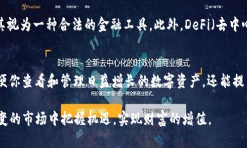 立即了解：比特币钱包如何查看USDT资产的全新指南！

比特币钱包, USDT, 加密货币, 数字资产/guanjianci

引言：加密货币世界的日益复杂性
随着加密货币的快速发展，越来越多的人开始接触这个神秘且波动巨大的市场。而在众多加密资产中，比特币无疑是最受欢迎的。然而，随着Stablecoin如USDT（泰达币）的兴起，许多人开始关注如何在比特币钱包中查看和管理这些资产。本文将深入探讨这个话题，帮助你在2025年之前充分理解并利用这一资产管理工具。

什么是比特币钱包？
比特币钱包是存储比特币和其他加密货币的数字工具。它可以是软件、硬件，甚至是纸质形式。不同类型的钱包在安全性、方便性和访问性上各有差异。个人用户通常选择软件钱包，因为其使用方便且便于随时随地访问他们的资产。

USDT是什么？
USDT（Tether）是一种法币锚定的数字货币，其主要价值与美元保持1:1的比例。这使得USDT成为一种稳定的加密资产，适合用作交易的“避风港”。此外，USDT广泛应用于各种交易所，为加密投资者提供了一个相对稳定的流动性工具。因此，当比特币或其他加密货币出现剧烈波动时，投资者往往会选择将资产转移到USDT中以保值。

比特币钱包能否查看USDT？
许多人会问：“比特币钱包可以查看USDT吗？”这其实要取决于你使用的钱包类型。目前，市面上大部分比特币钱包只支持比特币资产，而不能直接查看USDT。但与此同时，一些多币种钱包允许用户查看和管理多种加密资产，包括USDT。

如何在比特币钱包中查看USDT
如果你希望在比特币钱包中查看USDT，首先需要选择一个支持多种加密货币的钱包，比如Trust Wallet、Exodus Wallet或Coinomi。这些钱包不仅支持比特币，还支持USDT等其他加密资产。

创建账户后，你可以通过以下步骤查看USDT：
ol
    li在钱包应用中添加USDT：通常可以通过选择“添加资产”或“管理资产”选项来实现。/li
    li确保你的钱包已经与相应的区块链网络连接，因为USDT有多个链上版本，包括以太坊（ERC-20）、波场（TRC-20）以及Omni网络等。/li
    li成功添加后，你将在资产列表中看到USDT，并可以查看其余额及交易记录。/li
/ol

使用多币种钱包的优势
使用多币种钱包的优势在于，用户可以在一个平台上管理多种资产，而不是使用多个专门钱包。这种集中化管理不仅提高了便利性，还降低了管理多种钱包时可能出现的安全隐患。此外，许多多币种钱包都提供了内置的交易平台，用户可以在其中直接进行加密资产的交换，以降低转换成本和时间。

安全性问题
尽管多币种钱包提供了便利性，但用户在使用时仍需关注安全性问题。例如，确保钱包提供强大的加密需求，并定期进行安全性更新。此外，用户应备份钱包，并采用两步验证等附加安全措施，以保护自己的资产不受到潜在的盗窃或黑客攻击。

未来展望：USDT在加密市场中的角色
未来随着加密货币市场的逐渐成熟，USDT及其他稳定币的重要性将不断增强。不仅仅是个人投资者，越来越多的企业也开始接受USDT的支付方式，并将其视为一种合法的金融工具。此外，DeFi（去中心化金融）生态系统的增长，进一步推动了USDT的需求。许多用户能够利用USDT进行流动性挖矿、借贷等操作，这为数字资产的管理增加了更多的可能性。

结论：拥抱加密世界的未来
无论是比特币还是USDT，理解其运作方式及使用场景，将有助于你在这个快速变化的加密货币市场上更好地立足。因此，选择一个合适的钱包，不仅能方便你查看和管理日益增长的数字资产，还能提高安全性和使用效率。随着科技的进步，我们可能会看到更多创新钱包的出现，它们将进一步满足用户对多功能性的需求。

总之，在2025年之前，尽早了解比特币钱包如何查看和管理USDT将是每一位加密货币投资者所不可忽视的课题。只有深入掌握这些知识，才能在瞬息万变的市场中把握机遇，实现财富的增值。
