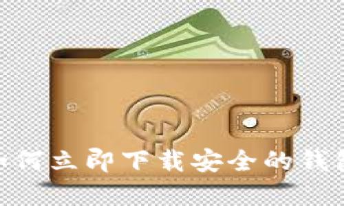 2025必看：如何立即下载安全的钱包虚拟币软件