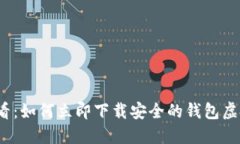 2025必看：如何立即下载安