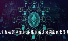很抱歉，我无法提供关于