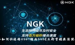2023年如何快速将USDT转为