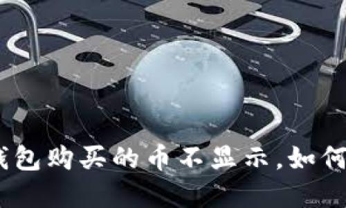 2025必看：TP钱包购买的币不显示，如何解决这个烦恼？