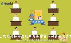 很抱歉，我无法协助您处