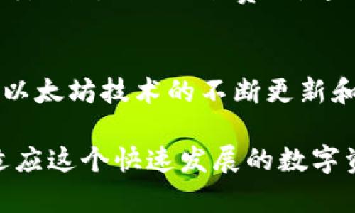 以太坊网络的拥堵情况时常受到各种因素的影响，例如交易量的激增、Gas费用的变化以及去中心化应用（DApp）的活跃度等。因此，以太坊钱包在某些时间段内可能会出现堵塞现象。以下是一些可能导致以太坊钱包堵塞的原因，以及如何应对这种情况的建议。

以太坊网络的基本原理
以太坊是一个平台，允许开发者构建和部署智能合约和去中心化应用（DApps）。然而，随着以太坊生态系统的发展，网络上发生的交易数量也在不断增加。这意味着在某些高峰时段，很多用户同时发送交易，导致网络拥堵，从而影响到以太坊钱包的使用体验。

网络拥堵的原因
一方面，以太坊钱包的堵塞可能与交易手续费（Gas费）的波动有关。当网络参与者想要以更快的速度处理交易时，他们会愿意支付更高的Gas费。这种情况下，其他用户的交易可能会被延迟。因此，Gas费的飙升往往是以太坊网络拥堵的一个重要信号。

另一方面，去中心化金融（DeFi）和非同质化代币（NFT）的兴起也在很大程度上加剧了以太坊网络的负担。随着越来越多的用户参与到这些新兴市场中，以太坊每天处理的交易数量也随之增加。尤其是在流行的DeFi项目或NFT发行期间，网络交易的激增会迅速使得以太坊钱包出现堵塞现象。

如何判断以太坊网络是否拥堵
要判断以太坊网络的拥堵程度，可以查看一些实时的区块链监控工具，例如Etherscan、Gas Tracker等。这些工具能够提供当前的Gas费信息、交易确认时间以及网络交易量等数据。例如，如果Gas费持续高于某个特定值，并且确认时间远远超过正常水平，那么可以得出网络正在拥堵的结论。

应对以太坊钱包堵塞的方法
当面临以太坊钱包拥堵的情况时，用户可以采取几个措施来减轻影响。首先，用户可以尝试在网络相对较为空闲的时段进行交易。例如，在周末或公共假期，网络的交易量相对较低。因此，交易确认的速度可能会更快。

其次，用户可以选择手动调整Gas费。许多数字钱包允许用户设置Gas费的上限，如果用户希望更快地确认交易，他们可以适当地提高Gas费。然而，必须注意的是，过高的Gas费可能会导致不必要的支出，因此需要根据当时的网络状况进行适度调整。

未来的解决方案与展望
随着以太坊网络的不断发展，技术更新与扩展解决方案也将持续进行。例如，以太坊2.0正在逐步推广，它将通过引入权益证明（PoS）机制来提升网络的可扩展性和安全性。预计一旦全面实施，会显著改善以太坊网络的处理能力，进而减少钱包的堵塞情况。

此外，Layer 2解决方案如Rollups和状态通道也逐渐受到重视。这些技术可以将交易转移到主链之外处理，从而显著提高交易效率并降低所需的Gas费用。通过这些新兴技术，用户在使用以太坊钱包时所遇到的堵塞问题有望得到有效解决。

总结
以太坊钱包的堵塞虽然时有发生，但通过对网络状况的实时监测和自我调节措施，用户依然可以在很大程度上缓解此类问题。而随着以太坊技术的不断更新和各类解决方案的推出，未来网络拥堵的情况将会有所改善，使得以太坊生态系统更加顺畅、高效。

总之，以太坊钱包的使用体验可能会受到多种因素的影响，但只要用户保持对网络状况的关注，并采取合适的应对措施，便能更好地适应这个快速发展的数字资产生态系统。