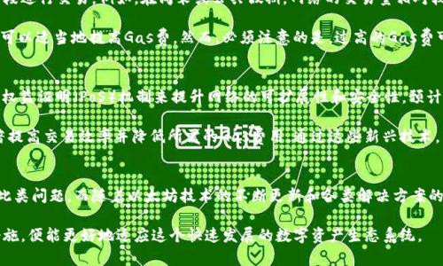 以太坊网络的拥堵情况时常受到各种因素的影响，例如交易量的激增、Gas费用的变化以及去中心化应用（DApp）的活跃度等。因此，以太坊钱包在某些时间段内可能会出现堵塞现象。以下是一些可能导致以太坊钱包堵塞的原因，以及如何应对这种情况的建议。

以太坊网络的基本原理
以太坊是一个平台，允许开发者构建和部署智能合约和去中心化应用（DApps）。然而，随着以太坊生态系统的发展，网络上发生的交易数量也在不断增加。这意味着在某些高峰时段，很多用户同时发送交易，导致网络拥堵，从而影响到以太坊钱包的使用体验。

网络拥堵的原因
一方面，以太坊钱包的堵塞可能与交易手续费（Gas费）的波动有关。当网络参与者想要以更快的速度处理交易时，他们会愿意支付更高的Gas费。这种情况下，其他用户的交易可能会被延迟。因此，Gas费的飙升往往是以太坊网络拥堵的一个重要信号。

另一方面，去中心化金融（DeFi）和非同质化代币（NFT）的兴起也在很大程度上加剧了以太坊网络的负担。随着越来越多的用户参与到这些新兴市场中，以太坊每天处理的交易数量也随之增加。尤其是在流行的DeFi项目或NFT发行期间，网络交易的激增会迅速使得以太坊钱包出现堵塞现象。

如何判断以太坊网络是否拥堵
要判断以太坊网络的拥堵程度，可以查看一些实时的区块链监控工具，例如Etherscan、Gas Tracker等。这些工具能够提供当前的Gas费信息、交易确认时间以及网络交易量等数据。例如，如果Gas费持续高于某个特定值，并且确认时间远远超过正常水平，那么可以得出网络正在拥堵的结论。

应对以太坊钱包堵塞的方法
当面临以太坊钱包拥堵的情况时，用户可以采取几个措施来减轻影响。首先，用户可以尝试在网络相对较为空闲的时段进行交易。例如，在周末或公共假期，网络的交易量相对较低。因此，交易确认的速度可能会更快。

其次，用户可以选择手动调整Gas费。许多数字钱包允许用户设置Gas费的上限，如果用户希望更快地确认交易，他们可以适当地提高Gas费。然而，必须注意的是，过高的Gas费可能会导致不必要的支出，因此需要根据当时的网络状况进行适度调整。

未来的解决方案与展望
随着以太坊网络的不断发展，技术更新与扩展解决方案也将持续进行。例如，以太坊2.0正在逐步推广，它将通过引入权益证明（PoS）机制来提升网络的可扩展性和安全性。预计一旦全面实施，会显著改善以太坊网络的处理能力，进而减少钱包的堵塞情况。

此外，Layer 2解决方案如Rollups和状态通道也逐渐受到重视。这些技术可以将交易转移到主链之外处理，从而显著提高交易效率并降低所需的Gas费用。通过这些新兴技术，用户在使用以太坊钱包时所遇到的堵塞问题有望得到有效解决。

总结
以太坊钱包的堵塞虽然时有发生，但通过对网络状况的实时监测和自我调节措施，用户依然可以在很大程度上缓解此类问题。而随着以太坊技术的不断更新和各类解决方案的推出，未来网络拥堵的情况将会有所改善，使得以太坊生态系统更加顺畅、高效。

总之，以太坊钱包的使用体验可能会受到多种因素的影响，但只要用户保持对网络状况的关注，并采取合适的应对措施，便能更好地适应这个快速发展的数字资产生态系统。