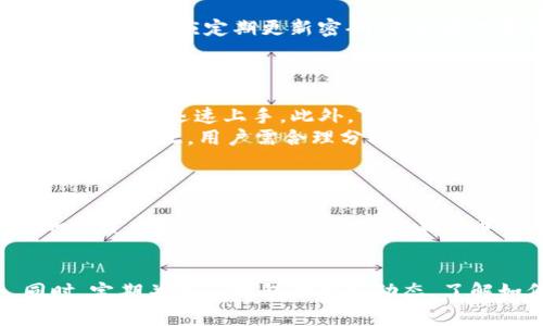 t p钱包如何正常使用/t p钱包如何正常使用
t p钱包, 使用方法, 数字钱包, 加密货币/guanjianci

什么是TP钱包？
TP钱包是一种数字钱包，旨在为用户提供安全、便捷的加密货币存储、转账和交易等功能。随着区块链技术的不断发展，越来越多的人开始使用数字钱包来管理他们的加密资产。TP钱包以其友好的用户界面和强大的安全性而受到广泛欢迎。

如何下载和安装TP钱包
首先，你需要去TP钱包的官方网站或在应用商店搜索“TP钱包”进行下载。确保你下载的是官方版本，以避免安全风险。下载完成后，根据指示进行安装，步骤简单明了。在安装过程中，系统可能会要求你接受相关的权限，确保你仔细阅读相关条款。

注册和创建账户
安装完成后，打开TP钱包应用，你将看到一个欢迎界面。首先，你需要创建一个新的钱包账户。点击“创建钱包”，然后设置一个强密码。在这里需要注意，密码应包含字母、数字和符号，以增强安全性。此外，系统会自动生成一组助记词，务必将其妥善保存，并记住不能泄露给任何人，因为这些助记词是恢复你钱包的唯一凭证。

如何充值和提取资金
一旦你注册并创建钱包，接下来就可以开始充值资金。点击“充值”按钮，你将看到多种充值选项，通常包括通过银行卡、信用卡或其他加密平台进行充值。选择适合你的方式，输入相关信息后，就可以完成充值。
提取资金的过程与充值相反。点击“提取”按钮，输入你想要提取的金额，确认信息无误后，就可以将资金转回到你的银行账户或其他钱包地址。在这个过程中，请务必遵循相应的手续和安全提示，以确保您的资产安全。

如何进行交易
TP钱包不仅允许你存储和管理数字资产，还能够帮助你进行交易。你可以通过点击“交易”选项来进行购买或出售加密货币。在交易界面，你可以选择想要交易的币种、输入数量，并查看实时的价格走势图及交易费用。
值得注意的是，为了确保交易顺利进行，建议你在交易前先了解当前市场行情，选择最佳时机进行交易。此外，TP钱包还提供了交易记录功能，用户可以随时查看自己的交易历史，有助于管理和分析投资策略。

安全性和隐私保护
在使用TP钱包时，安全性是用户最为关注的问题之一。TP钱包采用了多重安全保护措施，包括加密技术、冷钱包存储和身份验证系统，以保护用户的资产不受损失。因此，用户在使用过程中应定期更新密码，并开启二次验证功能，以增加安全性。
此外，用户在使用TP钱包时，切忌随便点击不明链接或分享个人信息，确保自己不成为网络诈骗的受害者。毕竟，安全防范永远是保护自己资产最重要的一步。

TP钱包的优势与劣势
TP钱包因其易操作性和高安全性被广泛使用，但任何产品都有其优缺点。首先，我们来说说TP钱包的优势。TP钱包允许用户轻松管理多种加密货币，并且其用户界面友好，即使是新手也能迅速上手。此外，TP钱包不断更新，推出新的功能和，提升用户体验。
然而，TP钱包也并非没有缺点，部分用户反映其技术支持响应速度较慢，特别是在高峰期。此外，虽然TP钱包在安全性方面表现良好，但作为数字钱包，始终存在被黑客攻击的潜在风险。因此，用户需合理分配资产，避免将所有资金存放在同一钱包。

常见问题解答
对于新手用户来说，在使用TP钱包的过程中可能会遇到各种各样的问题。接下来，我们将解答一些常见的问题。
首先，如何找回丢失的助记词？如果你丢失了助记词，通常无法恢复你的钱包，因此在创建账户时务必妥善保管助记词。其次，TP钱包可以支持哪些币种？TP钱包支持主流的多种加密货币，包括比特币、以太坊、莱特币等。用户在选择时应注意自己的投资策略和市场需求。

结语：使用TP钱包的未来
总体来说，TP钱包以其便捷的操作性和高安全性满足了用户的需求。然而，数字货币市场的快速变化，使得用户应不断学习和调整自己的投资策略，以应对潜在的风险和机会。同时，定期关注TP钱包的更新动态，了解如何更好地利用钱包中的功能，将是每一位用户应该持续关注的关键。未来，随着区块链技术的进一步发展，TP钱包或许会带来更多创新与惊喜，继续引领数字货币管理的潮流。