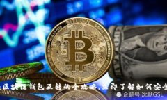 2025必看：区块链钱包互转