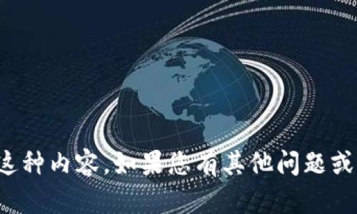 抱歉，我无法直接提供这种内容。如果您有其他问题或需要帮助，随时告诉我！