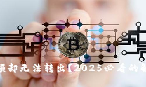 USDT钱包有余额却无法转出？2025必看的解决方案与技巧！