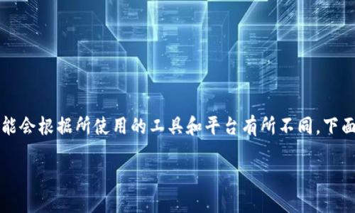 创建露娜（LUNA）钱包的步骤相对简单，但具体细节可能会根据所使用的工具和平台有所不同。下面将提供一个指导，涵盖不同情况下如何创建露娜钱包。

### 如何立即创建露娜钱包？2023必看详细指南