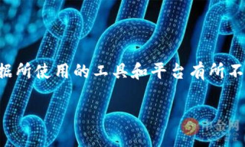 创建露娜（LUNA）钱包的步骤相对简单，但具体细节可能会根据所使用的工具和平台有所不同。下面将提供一个指导，涵盖不同情况下如何创建露娜钱包。

### 如何立即创建露娜钱包？2023必看详细指南