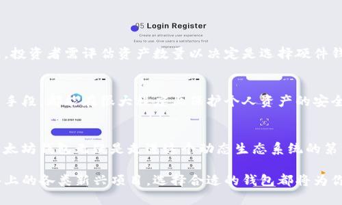 bianoti2025必看：以太坊钱包图片大全，正确选择你的加密资产存储方案/bianoti  
以太坊钱包, 加密货币, 数字资产, 钱包选择/guanjianci  

引言：什么是以太坊钱包？  
以太坊钱包是存储和管理以太币（ETH）和其他基于以太坊的代币的工具。通过钱包，用户能够安全地接收、发送和存储他们的数字资产。这些钱包可以是软件类型的，也可以是硬件类型的，每种类型都有其独特的优势和不足之处。因此，选择合适的钱包对于每位以太坊用户来说都是至关重要的。

以太坊钱包的种类  
当谈到以太坊钱包时，我们会发现市场上存在多种选择，它们可以分为几个主要类别：  
ul  
listrong软件钱包：/strong这些钱包通常是应用程序，可以在电脑或手机上使用。软件钱包的优点在于可操作性强，用户可以随时随地管理他们的数字资产。/li  
listrong硬件钱包：/strong这些是物理设备，用于存储用户的私钥。硬件钱包通常被认为是最安全的选择，因为它们能够离线存储密钥，从而降低了在线攻击的风险。/li  
listrong在线钱包：/strong线上服务提供商通常提供此类钱包，用户可以直接在浏览器中进行操作。然而，在线钱包的安全性稍显不足，因为用户的私钥可能会暴露给第三方。/li  
listrong纸钱包：/strong这种方式将用户的私钥和公钥打印在纸上，确保绝对的离线存储。虽然安全性高，但若纸质文件遗失或损坏，则无法恢复。/li  
/ul  

软件钱包的优缺点  
软件钱包是最常用的一种选择，通常分为桌面钱包、移动钱包和网页钱包。它们的使用便捷性使得用户能够轻松进行交易。然而，由于永远在线的特性，软件钱包的安全性相对较低。因此，用户需要谨慎选择信誉良好的钱包应用，并确保使用更高级的安全措施，例如双重验证。

硬件钱包的优势  
硬件钱包如Ledger Nano S和Trezor等，因其出色的安全性而受到众多加密货币用户的青睐。由于这样的钱包在存储私钥时不与互联网连接，因此黑客很难篡改或盗取用户的资产。此外，硬件钱包提供了一种更加坚固、长久的存储解决方案，特别适合长期投资者使用。尽管硬件钱包通常需要额外购买和设置，但其安全性是值得投资的。

纸钱包的创意存储方式  
对于一些极致追求安全的用户，纸钱包是一个创新且相对简单的解决方案。将私钥和公钥打印在纸上一方面可以确保其离线状态，另一方面也降低了认知负担。架构简单明了的纸钱包不仅便于收藏，同时如此简单的结构也提升了用户对于资产管理的直观性。如果选择纸钱包，建议在创建过程中确保使用可靠的生成工具，并考虑在多个地点存储备份，以防丢失。

市场上流行的以太坊钱包  
随着以太坊的快速发展，市场上已经涌现出了多款钱包。我们来看看一些用户评价非常高的钱包选项：  

ul  
listrongMetaMask：/strong作为最优秀的浏览器扩展钱包之一，MetaMask支持以太坊及其所有代币，用户体验友好且功能丰富，适合大多数用户使用。/li  
listrongMyEtherWallet (MEW)：/strong这一开源钱包可以作为在线工具运行，同时也支持硬件钱包的整合，用户能够在保护资金安全的前提下自由操作。/li  
listrongLedger Nano X：/strong这款硬件钱包以其时尚设计和易于使用的蓝牙功能而著称，适合经常旅行和需要移动管理资产的用户。/li  
listrongTrezor Model T：/strong此款高端硬件钱包提供触控屏幕和多重安全验证，是加密货币用户中的高端选择。/li  
/ul  

选择适合自己的以太坊钱包  
选择以太坊钱包的过程可能会让人感到迷茫，尤其是在面对多样化的市场时。然而，通过了解自己的需求以及市场现状，以太坊用户可以作出明智的决策。首先，投资者需评估资产数量以决定是选择硬件钱包还是软件钱包。此外，追求频繁交易的用户可能更倾向于使用方便的移动或者桌面钱包。 

安全性的重要性  
无论选择哪种钱包，安全性都是重中之重。时刻保持警惕，确保钱包软件始终更新至最新版本，避免在公共网络下进行交易，以及利用复杂的密码和双重验证等手段，都能在很大程度上保护个人资产的安全。

结语：积极参与以太坊生态系统  
以太坊不仅是一种加密货币，更是一种去中心化的智能合约平台。随着DeFi（去中心化金融）及NFT（非同质化代币）等概念的蓬勃发展，选择一个适合自己的以太坊钱包无疑是走进这个动态生态系统的第一步。因此，现在就开始探索，并选择一个适合自己的加密资产存储方案，为未来的数字资产管理铺平道路。

在这个快速发展的数字经济时代，以太坊钱包的选择不仅仅是技术层面的决策，更是一种生活方式的象征。无论你的目标是长线持有、短线交易，还是参与网络上的各类新兴项目，选择合适的钱包都将为你在这个加密世界中增加一分保障和便捷。 