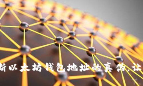 2025必看：如何判断以太坊钱包地址的真伪，让你的资产安全无忧！