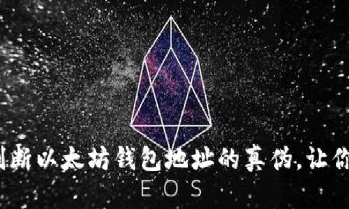2025必看：如何判断以太坊钱包地址的真伪，让你的资产安全无忧！