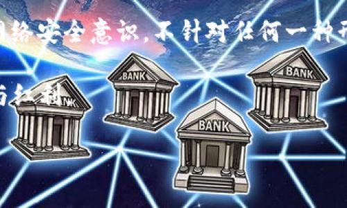 t p钱包被盗能追回吗？如何应对？

在数字时代，虚拟货币逐渐融入到我们的日常生活中。然而，伴随着这股潮流而来的，还有安全隐患。t p钱包作为一款广受欢迎的数字货币钱包，虽然以其便捷和高效获得了众多用户的青睐，但一旦发生钱包被盗的情况，许多用户都会感到无助与焦虑。那么，当你的t p钱包被盗后，是否能够追回损失？应该如何应对？本文将为您详细解读。

1. t p钱包被盗的常见原因

在探讨如何追回被盗资产之前，首先需要了解t p钱包被盗的常见原因。这可以帮助用户更好地防范未来的风险。一般来说，t p钱包被盗的原因主要可归纳为以下几点：

一方面，由于网络安全意识的不足，许多用户在使用t p钱包时并未采取足够的安全措施。例如，使用简单的密码、在公共网络环境下进行交易等，都增加了钱包被盗的风险。因此，提高安全意识非常重要。

另一方面，钓鱼攻击也是导致钱包被盗的一大原因。黑客通常会通过伪造网站或应用程序，诱使用户输入自己的钱包信息，从而达到盗取资产的目的。因此，识别和防范钓鱼攻击也是每位用户必须掌握的技能。

2. 钱包被盗后用户该如何应对？

当你发现自己的t p钱包被盗时，不要惊慌，首先要冷静思考接下来的应对措施，以期挽回损失。

第一步是立即更改与钱包相关的账号密码。如果你在钱包中使用的邮箱与其他服务也存在相同或相似的密码，那么同样也需要更换这些密码。通过增强账号安全，避免黑客进一步入侵。

第二步，尽快联系t p钱包客服。虽然大多数虚拟货币的交易是去中心化的，但许多钱包提供客服支持，能够帮助用户查找交易记录或提供建议。详细描述你的情况，提供必要的证据，如交易截图，能够帮助客服更快地协助你。

除了联系客服外，建议用户积极查找相关的社区论坛，了解类似的被盗案例，或许能从他人的经验中获得灵感帮助你找回资金。

3. 如何提高t p钱包的安全性？

为了减少再次发生钱包被盗的概率，提高钱包的安全性是非常必要的。下面是几个有效的安全措施：

首先，选择强密码和双因素认证是基础。复杂而且独特的密码可以有效抵抗暴力破解的攻击，同时启用双因素认证（2FA）后，即使密码被盗，黑客也无法在没有额外身份验证的情况下登录你的账户。

其次，定期备份你的钱包。无论是热钱包还是冷钱包，定期备份都能在一定程度上保护你的资产。如果意外发生，你能够通过备份找回丢失的资产。

此外，定期检查和更新设备和软件的安全性，保持操作系统和应用程序的最新版本，可以帮助用户及时关闭系统漏洞，防止攻击者入侵。

4. 钱包被盗后的法律救济

如果你认为钱包被盗是由于某家公司的责任造成的，可能可以考虑采取法律手段维护自己的权益。在这种情况下，用户可以按以下步骤进行操作：

首先，了解相关的法律法规以及平台的用户协议。有些平台可能在其协议中包含了特定的条款以应对此类事件，明晰了解这些内容能够帮助用户判断自己是否有权获得补偿。

此外，收集所有能够证明你的资产被盗的证据，包括交易记录、聊天记录等。在此基础上，可以考虑寻求法律专业人士的帮助，以便更好地维护自己的合法权益。

5. 总结

t p钱包被盗无疑是一件令人沮丧的事情，但通过及时应对和采取有效的安全措施，用户可以在一定程度上保护自身的数字资产。更重要的是，增强自身网络安全意识，不针对任何一种形式的攻击掉以轻心，是我们每个用户都应牢记的原则。

随着区块链和数字货币的不断演进，数字资产的安全性将会面临更多的挑战和机遇。只有不断学习与适应，我们才能更安心地享受数字经济带来的便利与红利。

t p钱包被盗、如何追回资产、钱包安全措施、数字货币防诈骗/guanjianci