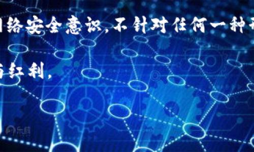 t p钱包被盗能追回吗？如何应对？

在数字时代，虚拟货币逐渐融入到我们的日常生活中。然而，伴随着这股潮流而来的，还有安全隐患。t p钱包作为一款广受欢迎的数字货币钱包，虽然以其便捷和高效获得了众多用户的青睐，但一旦发生钱包被盗的情况，许多用户都会感到无助与焦虑。那么，当你的t p钱包被盗后，是否能够追回损失？应该如何应对？本文将为您详细解读。

1. t p钱包被盗的常见原因

在探讨如何追回被盗资产之前，首先需要了解t p钱包被盗的常见原因。这可以帮助用户更好地防范未来的风险。一般来说，t p钱包被盗的原因主要可归纳为以下几点：

一方面，由于网络安全意识的不足，许多用户在使用t p钱包时并未采取足够的安全措施。例如，使用简单的密码、在公共网络环境下进行交易等，都增加了钱包被盗的风险。因此，提高安全意识非常重要。

另一方面，钓鱼攻击也是导致钱包被盗的一大原因。黑客通常会通过伪造网站或应用程序，诱使用户输入自己的钱包信息，从而达到盗取资产的目的。因此，识别和防范钓鱼攻击也是每位用户必须掌握的技能。

2. 钱包被盗后用户该如何应对？

当你发现自己的t p钱包被盗时，不要惊慌，首先要冷静思考接下来的应对措施，以期挽回损失。

第一步是立即更改与钱包相关的账号密码。如果你在钱包中使用的邮箱与其他服务也存在相同或相似的密码，那么同样也需要更换这些密码。通过增强账号安全，避免黑客进一步入侵。

第二步，尽快联系t p钱包客服。虽然大多数虚拟货币的交易是去中心化的，但许多钱包提供客服支持，能够帮助用户查找交易记录或提供建议。详细描述你的情况，提供必要的证据，如交易截图，能够帮助客服更快地协助你。

除了联系客服外，建议用户积极查找相关的社区论坛，了解类似的被盗案例，或许能从他人的经验中获得灵感帮助你找回资金。

3. 如何提高t p钱包的安全性？

为了减少再次发生钱包被盗的概率，提高钱包的安全性是非常必要的。下面是几个有效的安全措施：

首先，选择强密码和双因素认证是基础。复杂而且独特的密码可以有效抵抗暴力破解的攻击，同时启用双因素认证（2FA）后，即使密码被盗，黑客也无法在没有额外身份验证的情况下登录你的账户。

其次，定期备份你的钱包。无论是热钱包还是冷钱包，定期备份都能在一定程度上保护你的资产。如果意外发生，你能够通过备份找回丢失的资产。

此外，定期检查和更新设备和软件的安全性，保持操作系统和应用程序的最新版本，可以帮助用户及时关闭系统漏洞，防止攻击者入侵。

4. 钱包被盗后的法律救济

如果你认为钱包被盗是由于某家公司的责任造成的，可能可以考虑采取法律手段维护自己的权益。在这种情况下，用户可以按以下步骤进行操作：

首先，了解相关的法律法规以及平台的用户协议。有些平台可能在其协议中包含了特定的条款以应对此类事件，明晰了解这些内容能够帮助用户判断自己是否有权获得补偿。

此外，收集所有能够证明你的资产被盗的证据，包括交易记录、聊天记录等。在此基础上，可以考虑寻求法律专业人士的帮助，以便更好地维护自己的合法权益。

5. 总结

t p钱包被盗无疑是一件令人沮丧的事情，但通过及时应对和采取有效的安全措施，用户可以在一定程度上保护自身的数字资产。更重要的是，增强自身网络安全意识，不针对任何一种形式的攻击掉以轻心，是我们每个用户都应牢记的原则。

随着区块链和数字货币的不断演进，数字资产的安全性将会面临更多的挑战和机遇。只有不断学习与适应，我们才能更安心地享受数字经济带来的便利与红利。

t p钱包被盗、如何追回资产、钱包安全措施、数字货币防诈骗/guanjianci