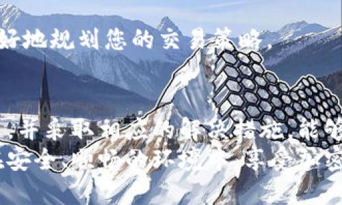 tTP钱包兑换代币不成功的原因及解决方法/t

TP钱包, 代币兑换, 加密货币, 钱包问题/guanjianci

什么是TP钱包？
TP钱包是一种广受欢迎的数字资产钱包，它支持多种加密货币的存储与交易。作为一种去中心化的钱包，TP钱包允许用户完全控制自己的资产，而不需要依赖于第三方服务平台。用户通过TP钱包可以轻松地进行代币的存储、转账和兑换等操作。
然而，在使用TP钱包进行代币兑换时，用户有时会遇到一些问题，导致兑换不成功。这不仅可能使用户感到困惑，也可能给他们的交易带来不必要的麻烦。

TP钱包兑换代币失败的常见原因
那么，TP钱包在代币兑换时为什么会不成功呢？下面我们将一一分析可能的原因：

1. 网络连接问题
首先，网络连接问题是导致TP钱包代币兑换失败最常见的原因之一。用户在进行交易时需要有稳定的网络连接，如果网络不够稳定，可能会导致交易请求无法发出，或者在确认交易时出现延迟。
因此，建议用户在进行重要交易时，确保自己的网络连接良好。可以尝试切换到更稳定的网络，比如Wi-Fi，而不是使用不稳定的移动数据。同时，定期测试网络的速度也有助于识别潜在问题。

2. 代币余额不足
其次，如果用户在TP钱包中的代币余额不足，也会导致兑换失败。当用户试图兑换的代币数量超过了他们钱包中的实际余额时，交易将无法顺利进行。
在进行任何兑换之前，建议用户检查自己的代币余额，以确保充足。此外，了解交易所和网络的相关费用也是非常必要的，以避免因为手续费不足而导致的兑换失败。

3. 兑换限制与规则
此外，各种加密货币交易平台通常会设定一些兑换限制和规则，比如最低要求的兑换数量或特定的兑换对。当用户未能满足这些要求时，兑换请求也可能会被拒绝。
在进行兑换前，建议用户仔细阅读TP钱包及其支持的交易所的相关条款和条件。了解这些规则后，用户可以避免因不符合条件而导致的兑换失败。

4. 软件版本过旧
如果您的TP钱包软件版本过旧，这也可能导致兑换失败。软件更新通常会修复bug，提高性能，增加新的功能。因此，使用最新版本的钱包能够提高成功兑换的几率。
建议用户定期检查TP钱包的更新情况，可以通过应用商店或官方网站下载最新的版本，确保自己使用的是最新的功能和安全性。

5. 某些代币的交易暂停
很多时候，由于市场波动或其他平台原因，某些特定的代币可能会被交易所暂时下架或停止交易，这也会导致用户无法成功兑换。
在进行代币兑换之前，用户可以访问TP钱包或相关交易所的官方公告，查看是否有关于特定代币的交易状况，以便提前做好心理准备。

解决方案
针对以上提到的种种问题，用户可以采取以下几种解决方案：
h41. 确保网络稳定/h4
如前所述，确保您的网络连接良好是成功兑换的首要条件。可以尝试重新启动路由器，或者更换网络连接以确保稳定。

h42. 检查代币余额/h4
确保自己的钱包中拥有足够的代币余额以完成兑换，这是基本要求。在进行兑换前，请务必仔细核对余额。定期审查自己的资产也是一种良好的习惯。

h43. 了解兑换规则/h4
在进行代币兑换之前，花费一些时间了解相关规则和条款，将有助于您避免不必要的麻烦。例如，查看是否有最低兑换金额或潜在的手续费。

h44. 更新到最新版本/h4
确保您的TP钱包应用是最新版，这样能够享受到最新的功能与改进，减少软件问题带来的兑换失败情况。

h45. 关注公告与动态/h4
及时关注TP钱包及相关交易所的最新动态，可以让您更清楚地了解到市场讯息和代币的交易状态，以便更好地规划您的交易策略。

总结
虽然TP钱包为用户提供了方便的代币兑换服务，但在使用过程中，难免会遇到一些问题。理解这些潜在问题，并采取相应的解决措施，能够帮助您顺利完成代币的兑换。
无论是网络连接、代币余额还是软件的版本更新，良好的准备都是成功的关键。希望每位TP钱包用户都能在安全、顺畅的环境中，享受加密货币带来的乐趣与便捷。
