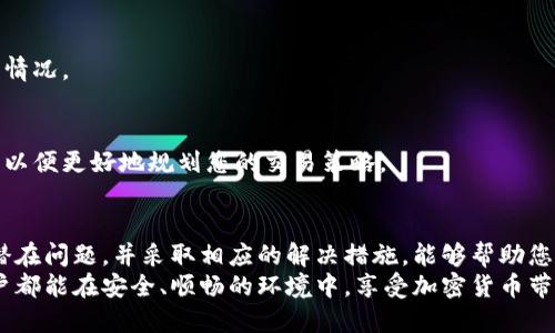 tTP钱包兑换代币不成功的原因及解决方法/t

TP钱包, 代币兑换, 加密货币, 钱包问题/guanjianci

什么是TP钱包？
TP钱包是一种广受欢迎的数字资产钱包，它支持多种加密货币的存储与交易。作为一种去中心化的钱包，TP钱包允许用户完全控制自己的资产，而不需要依赖于第三方服务平台。用户通过TP钱包可以轻松地进行代币的存储、转账和兑换等操作。
然而，在使用TP钱包进行代币兑换时，用户有时会遇到一些问题，导致兑换不成功。这不仅可能使用户感到困惑，也可能给他们的交易带来不必要的麻烦。

TP钱包兑换代币失败的常见原因
那么，TP钱包在代币兑换时为什么会不成功呢？下面我们将一一分析可能的原因：

1. 网络连接问题
首先，网络连接问题是导致TP钱包代币兑换失败最常见的原因之一。用户在进行交易时需要有稳定的网络连接，如果网络不够稳定，可能会导致交易请求无法发出，或者在确认交易时出现延迟。
因此，建议用户在进行重要交易时，确保自己的网络连接良好。可以尝试切换到更稳定的网络，比如Wi-Fi，而不是使用不稳定的移动数据。同时，定期测试网络的速度也有助于识别潜在问题。

2. 代币余额不足
其次，如果用户在TP钱包中的代币余额不足，也会导致兑换失败。当用户试图兑换的代币数量超过了他们钱包中的实际余额时，交易将无法顺利进行。
在进行任何兑换之前，建议用户检查自己的代币余额，以确保充足。此外，了解交易所和网络的相关费用也是非常必要的，以避免因为手续费不足而导致的兑换失败。

3. 兑换限制与规则
此外，各种加密货币交易平台通常会设定一些兑换限制和规则，比如最低要求的兑换数量或特定的兑换对。当用户未能满足这些要求时，兑换请求也可能会被拒绝。
在进行兑换前，建议用户仔细阅读TP钱包及其支持的交易所的相关条款和条件。了解这些规则后，用户可以避免因不符合条件而导致的兑换失败。

4. 软件版本过旧
如果您的TP钱包软件版本过旧，这也可能导致兑换失败。软件更新通常会修复bug，提高性能，增加新的功能。因此，使用最新版本的钱包能够提高成功兑换的几率。
建议用户定期检查TP钱包的更新情况，可以通过应用商店或官方网站下载最新的版本，确保自己使用的是最新的功能和安全性。

5. 某些代币的交易暂停
很多时候，由于市场波动或其他平台原因，某些特定的代币可能会被交易所暂时下架或停止交易，这也会导致用户无法成功兑换。
在进行代币兑换之前，用户可以访问TP钱包或相关交易所的官方公告，查看是否有关于特定代币的交易状况，以便提前做好心理准备。

解决方案
针对以上提到的种种问题，用户可以采取以下几种解决方案：
h41. 确保网络稳定/h4
如前所述，确保您的网络连接良好是成功兑换的首要条件。可以尝试重新启动路由器，或者更换网络连接以确保稳定。

h42. 检查代币余额/h4
确保自己的钱包中拥有足够的代币余额以完成兑换，这是基本要求。在进行兑换前，请务必仔细核对余额。定期审查自己的资产也是一种良好的习惯。

h43. 了解兑换规则/h4
在进行代币兑换之前，花费一些时间了解相关规则和条款，将有助于您避免不必要的麻烦。例如，查看是否有最低兑换金额或潜在的手续费。

h44. 更新到最新版本/h4
确保您的TP钱包应用是最新版，这样能够享受到最新的功能与改进，减少软件问题带来的兑换失败情况。

h45. 关注公告与动态/h4
及时关注TP钱包及相关交易所的最新动态，可以让您更清楚地了解到市场讯息和代币的交易状态，以便更好地规划您的交易策略。

总结
虽然TP钱包为用户提供了方便的代币兑换服务，但在使用过程中，难免会遇到一些问题。理解这些潜在问题，并采取相应的解决措施，能够帮助您顺利完成代币的兑换。
无论是网络连接、代币余额还是软件的版本更新，良好的准备都是成功的关键。希望每位TP钱包用户都能在安全、顺畅的环境中，享受加密货币带来的乐趣与便捷。